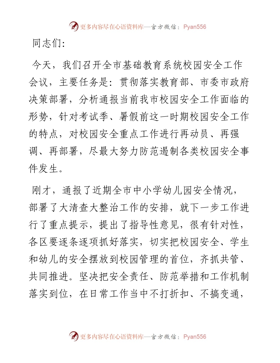 在全市基础教育系统校园安全会议上的讲话.docx_第1页