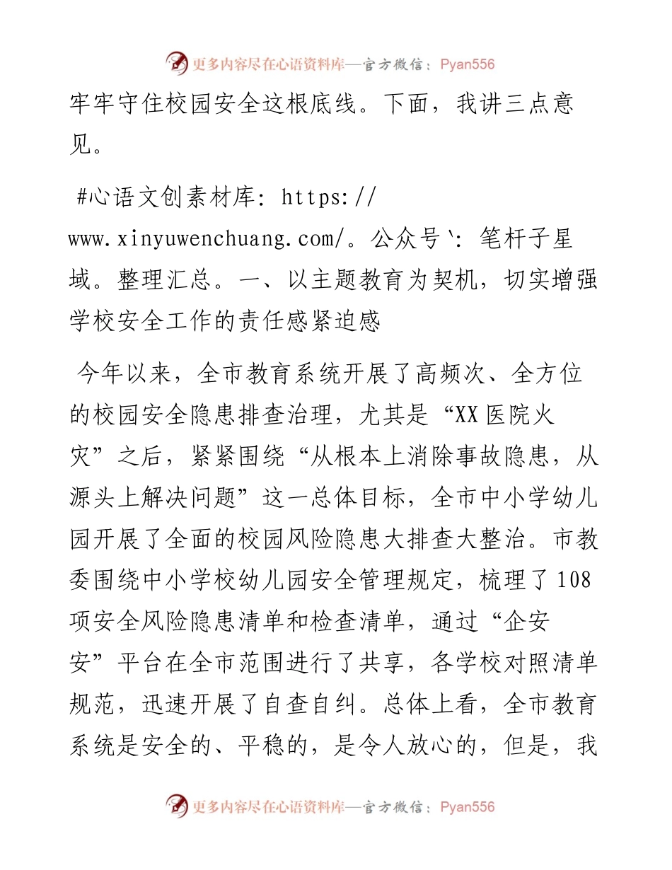 在全市基础教育系统校园安全会议上的讲话.docx_第2页