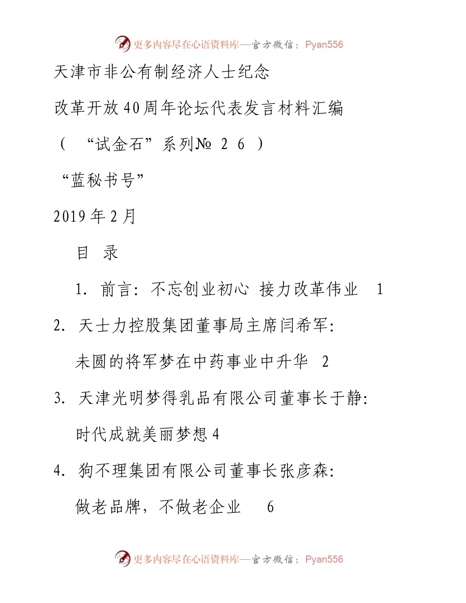 发言系列26（11篇）天津市非公有制经济人士纪念改革开放40周年论坛代表发言材料汇编.docx_第1页