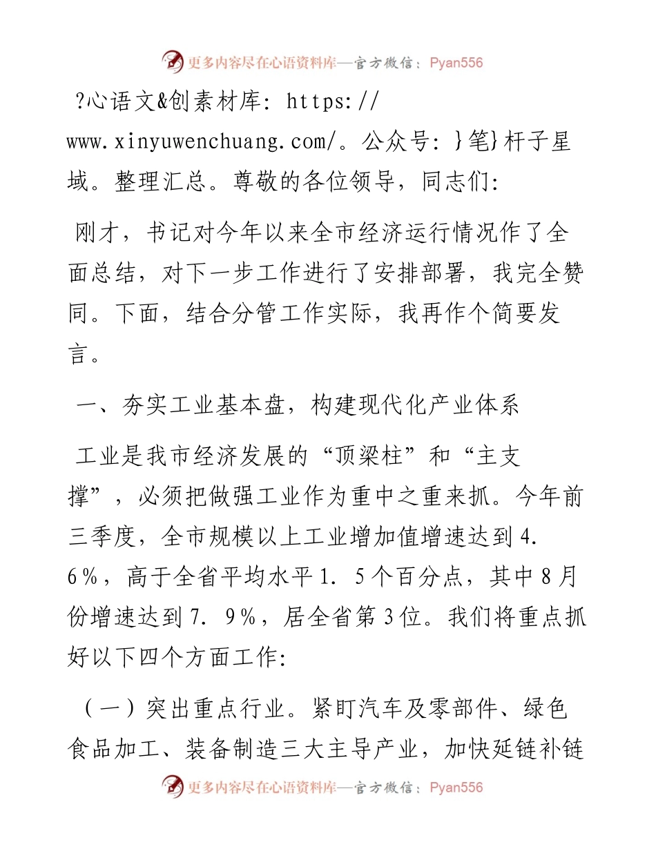 在全市经济工作调度会上的发言.docx_第1页