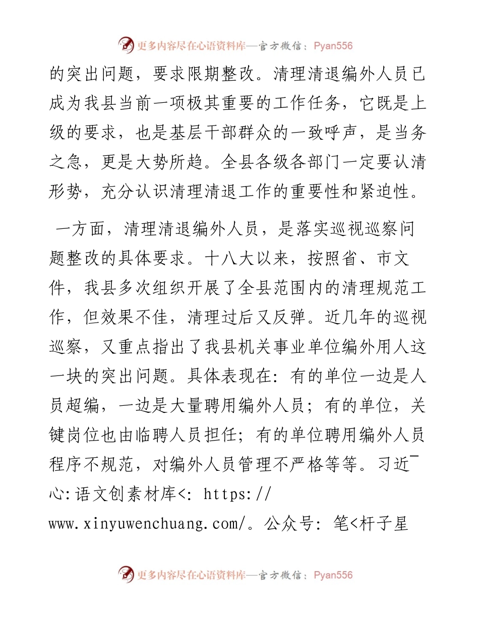 在全县机关事业单位编外人员清理清退工作动员会上的讲话.docx_第2页