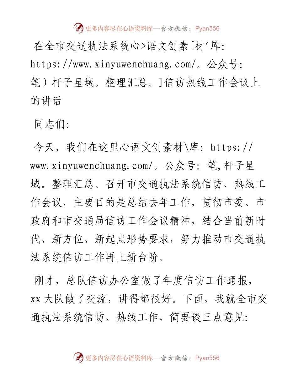 在全市交通执法系统信访热线工作会议上的讲话.docx_第1页