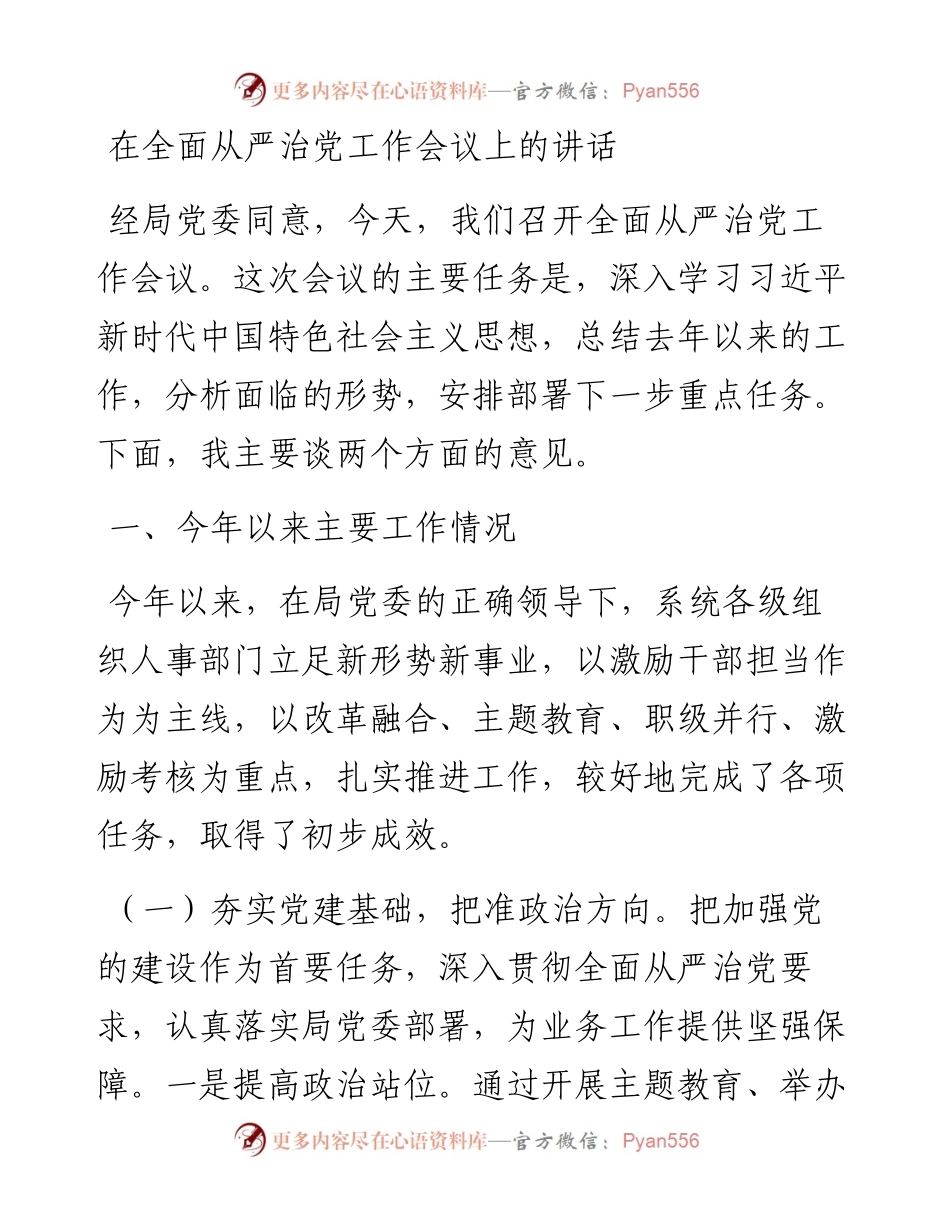 在全面从严治党工作会议上的讲话.docx_第1页