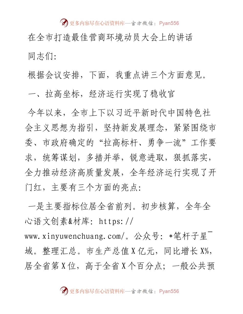 在全市打造最佳营商环境动员大会上的讲话.docx_第1页