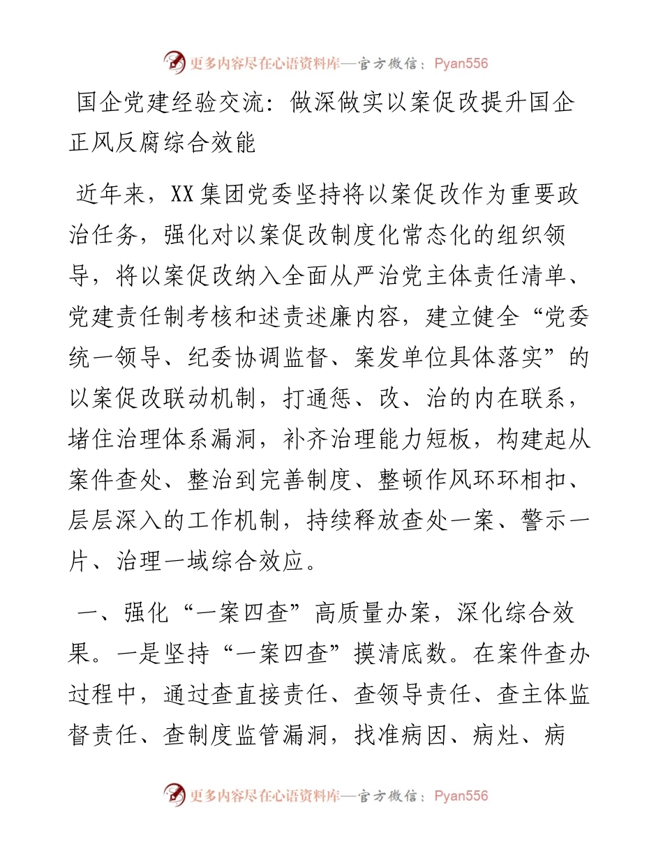 国企党建经验交流：做深做实以案促改提升国企正风反腐综合效能.docx_第1页