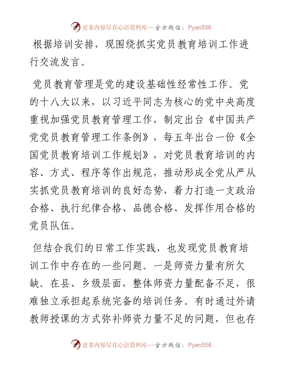 在党务工作者党员教育培训班的交流发言.docx_第1页
