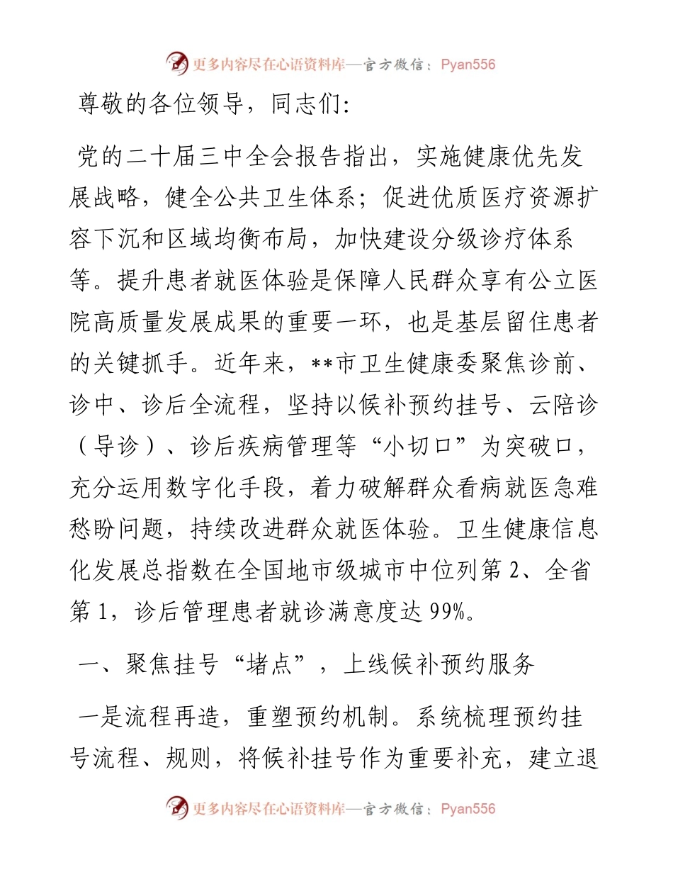 在2024年全省卫生健康领域重点改革任务推进会上的汇报发言.docx_第1页