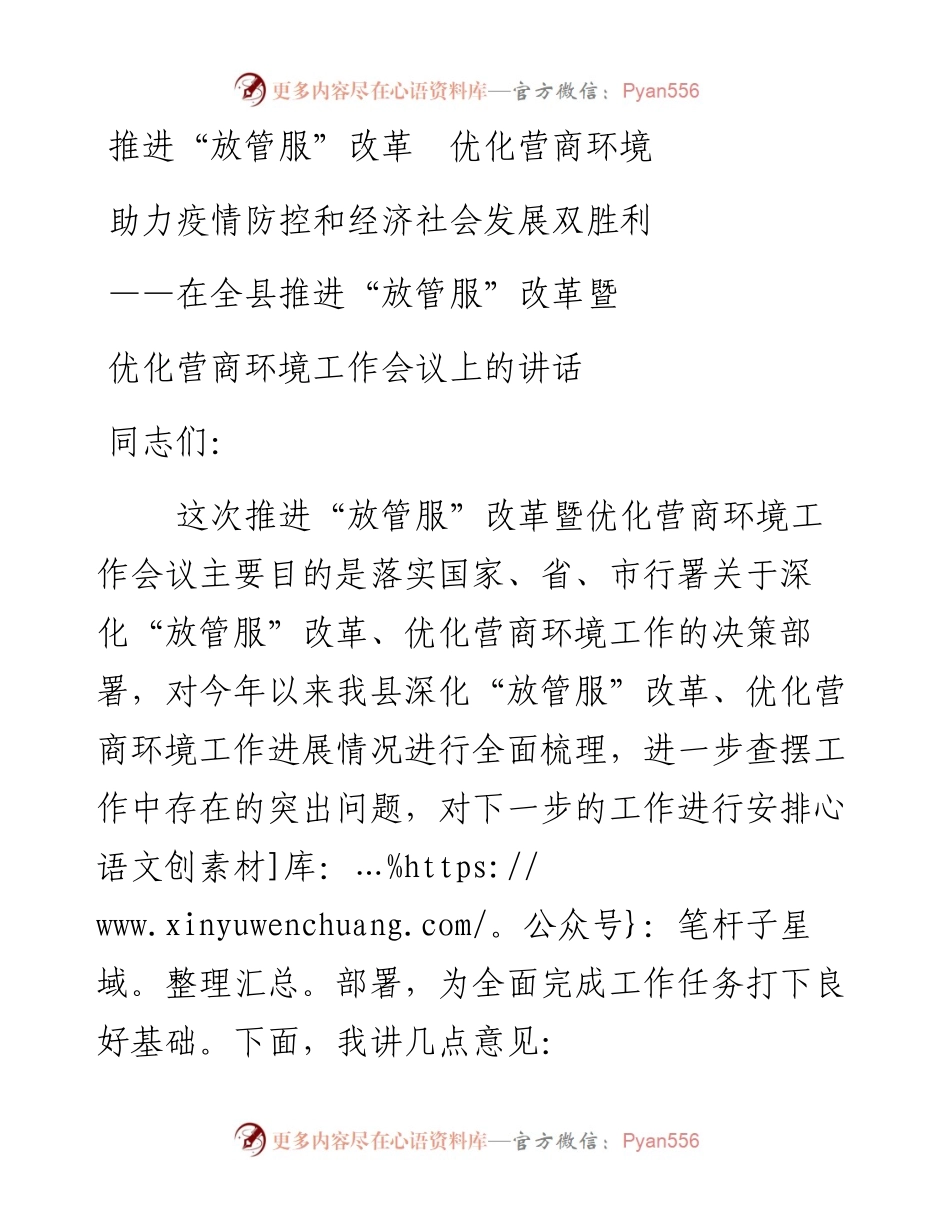 在全县推进“放管服”改革暨优化营商环境工作会议上的讲话.docx_第1页