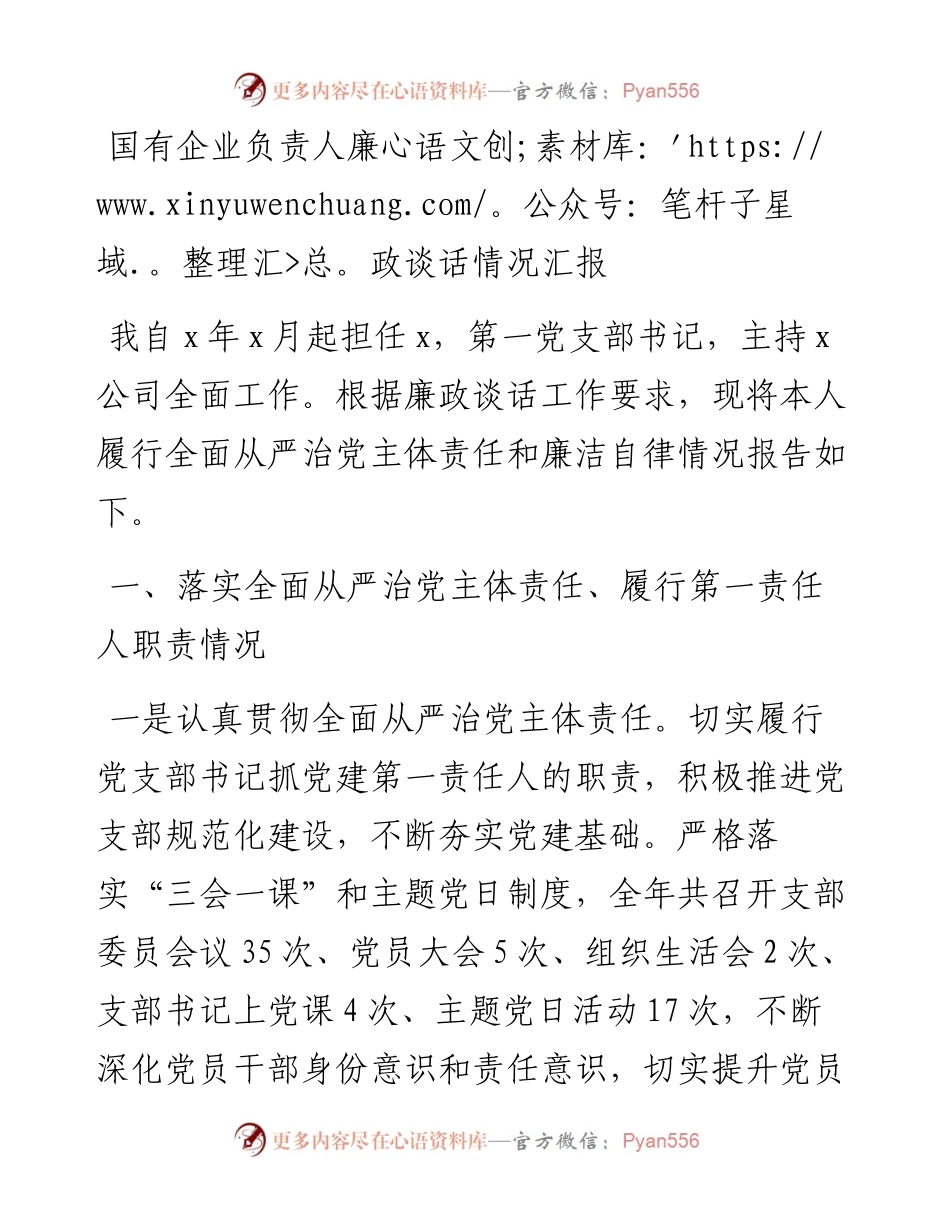 国有企业负责人廉政谈话情况汇报.docx_第1页
