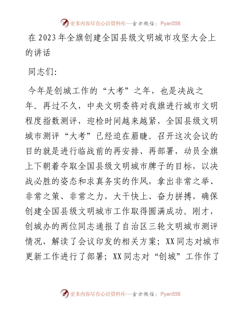 在2023年全旗创建全国县级文明城市攻坚大会上的讲话.docx_第1页