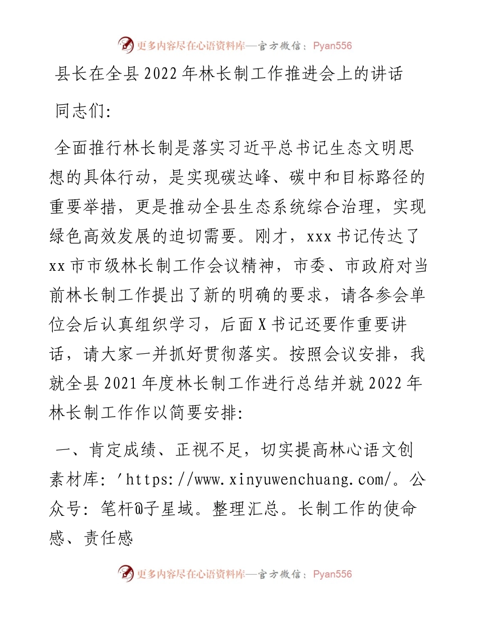 县长在全县林长制工作推进会上的讲话.docx_第1页