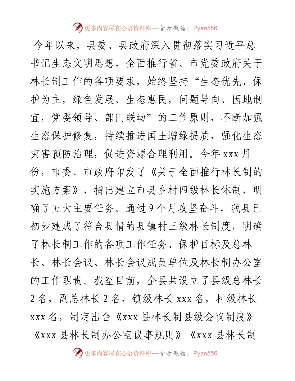 县长在全县林长制工作推进会上的讲话.docx_第2页