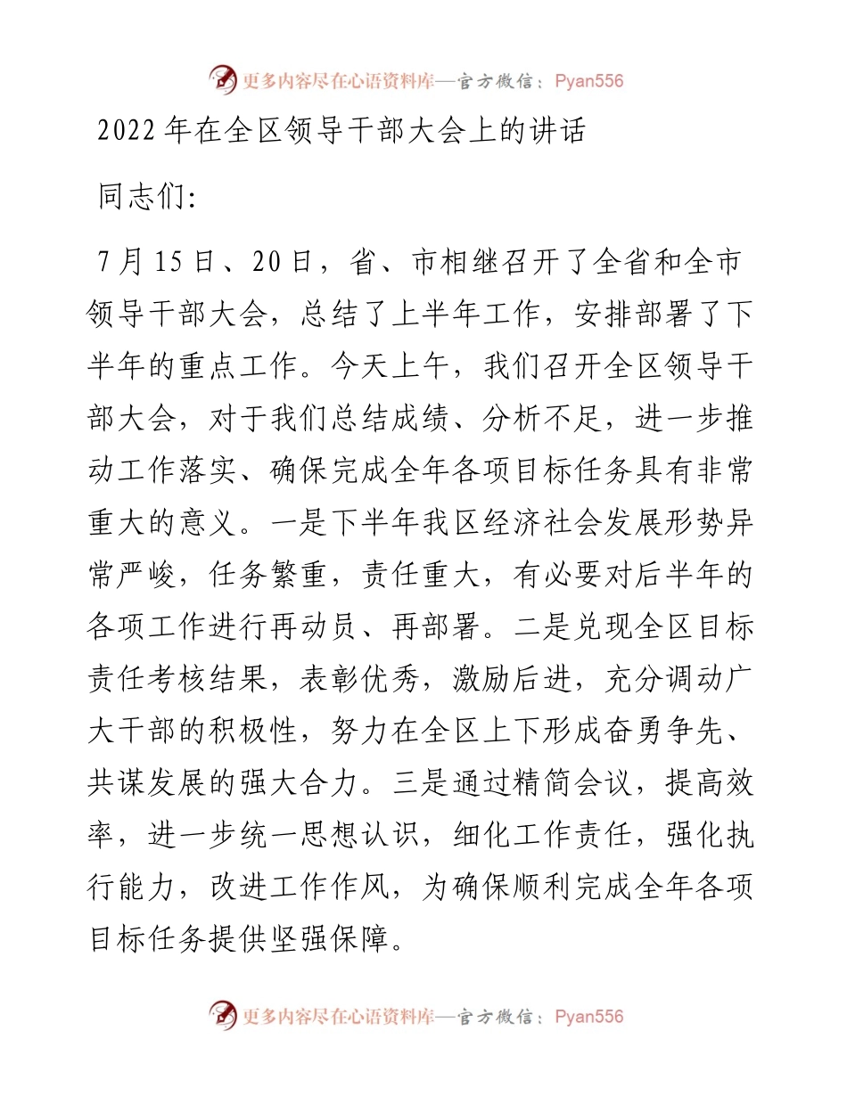 在全区领导干部大会上的讲话.docx_第1页
