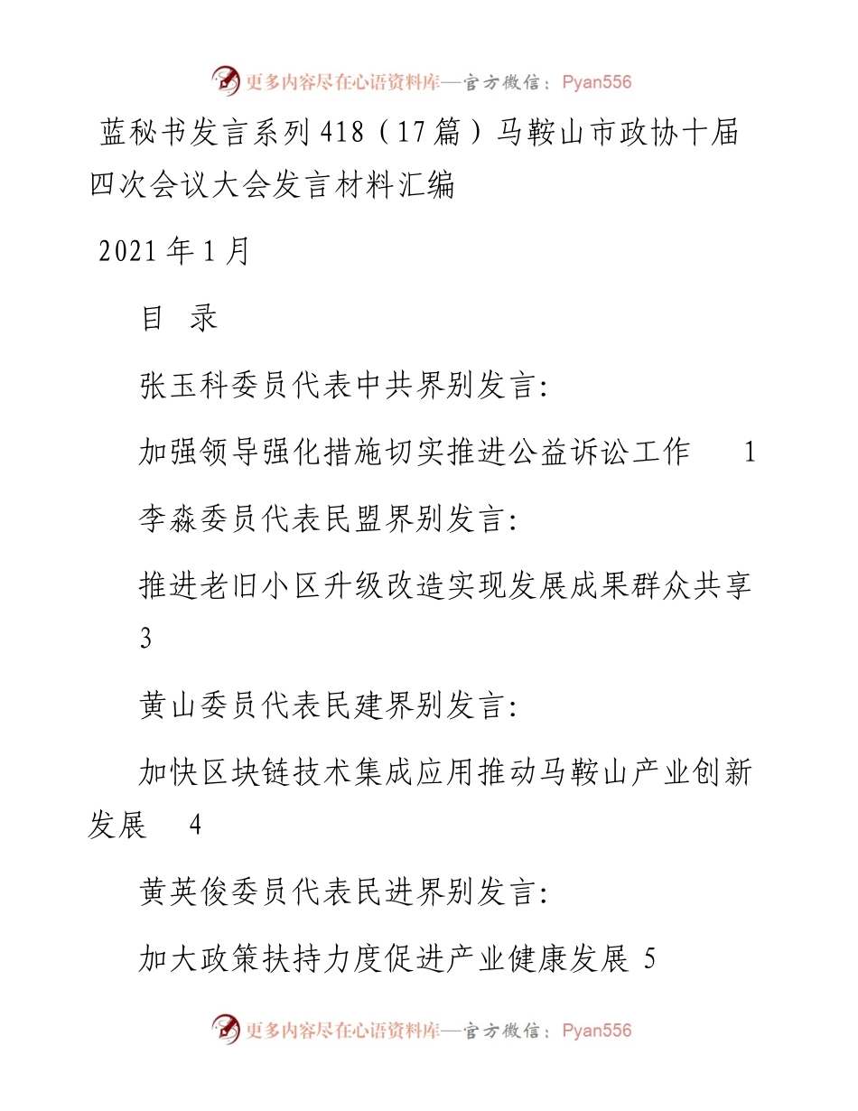 发言系列418（17篇）马鞍山市政协十届四次会议大会发言材料汇编.docx_第1页