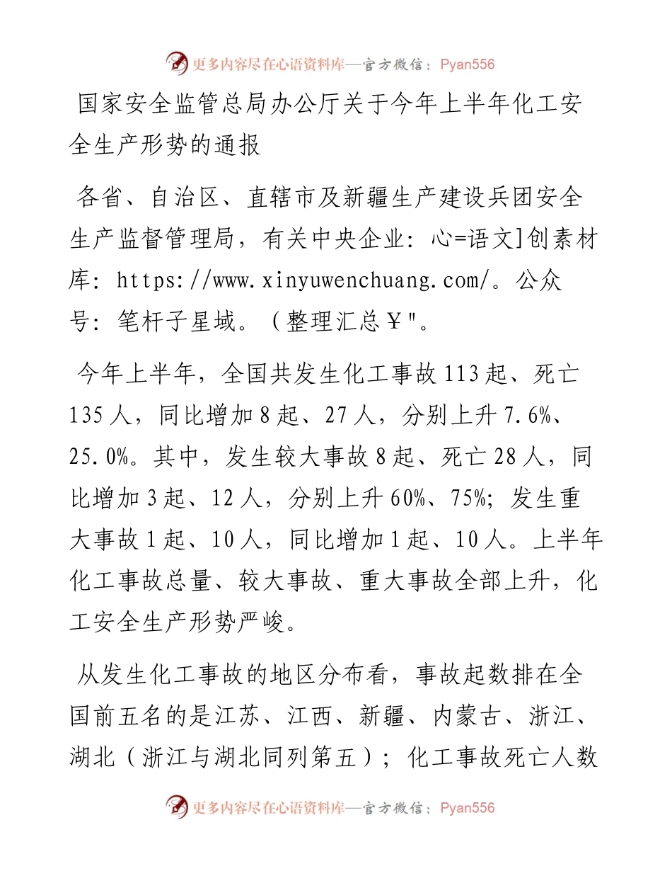 国家安全监管总局办公厅关于今年上半年化工安全生产形势的通报.docx_第1页