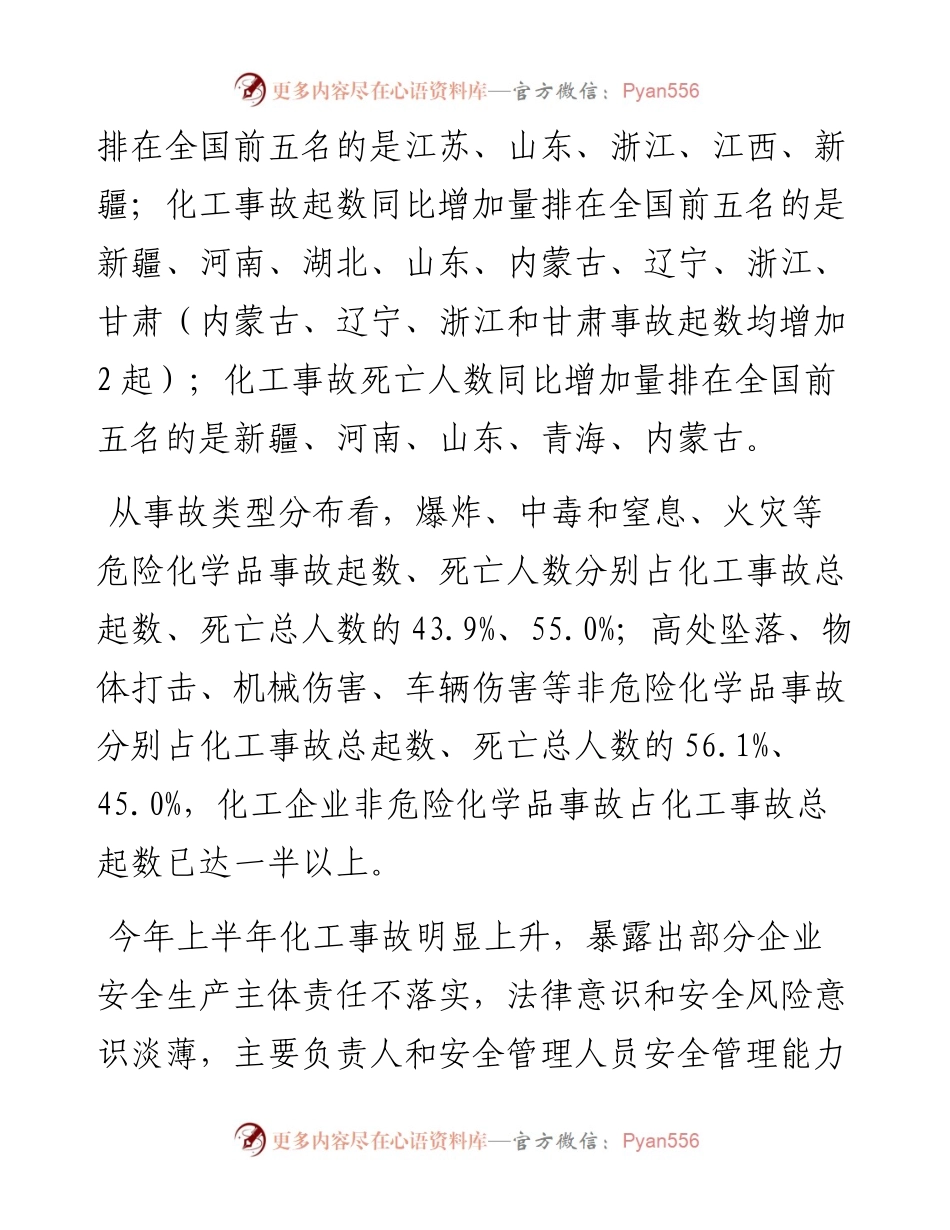 国家安全监管总局办公厅关于今年上半年化工安全生产形势的通报.docx_第2页