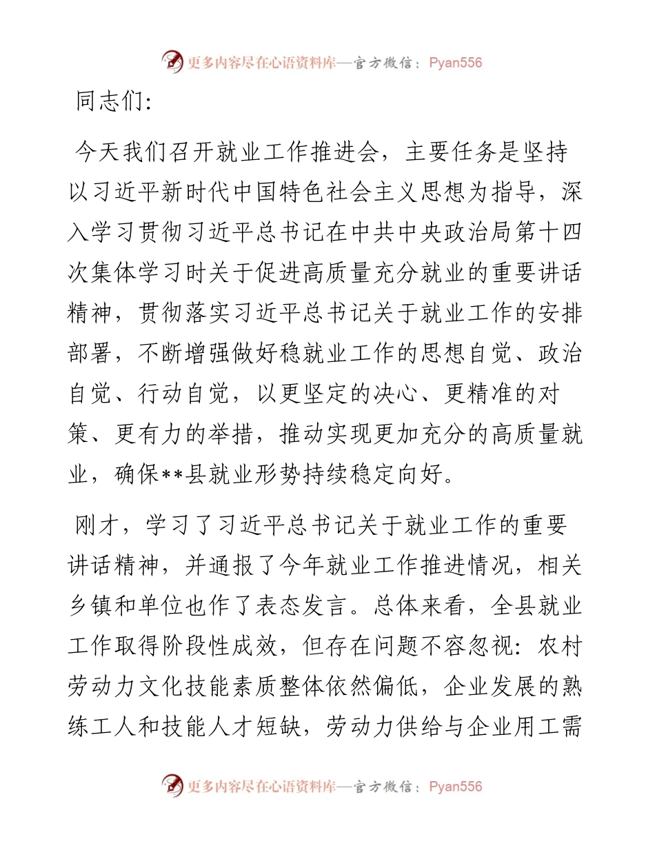 在全县就业工作推进会上的讲话.docx_第1页
