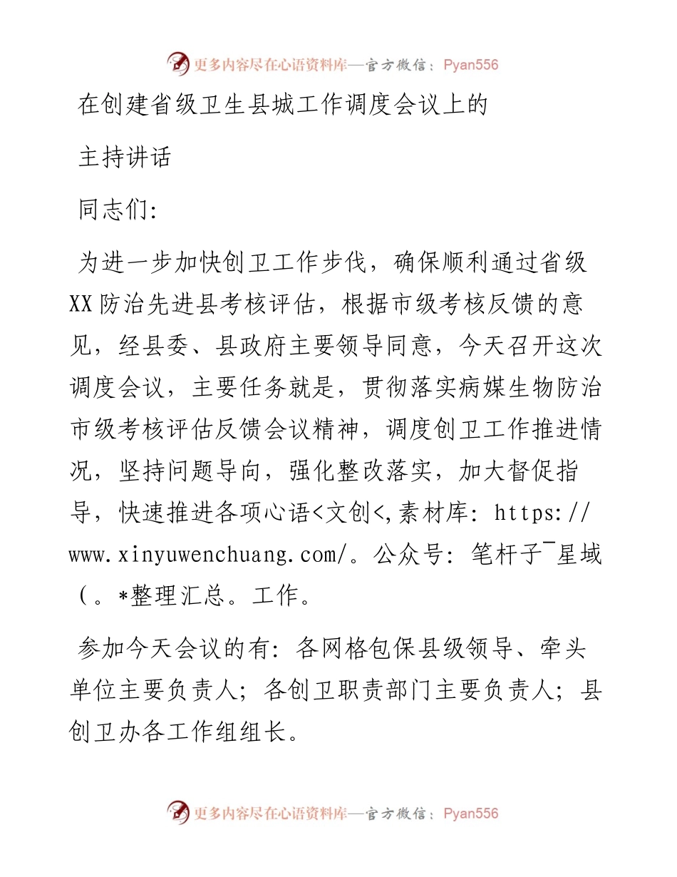 在创建省级卫生县城工作调度会议上的主持讲话.docx_第1页