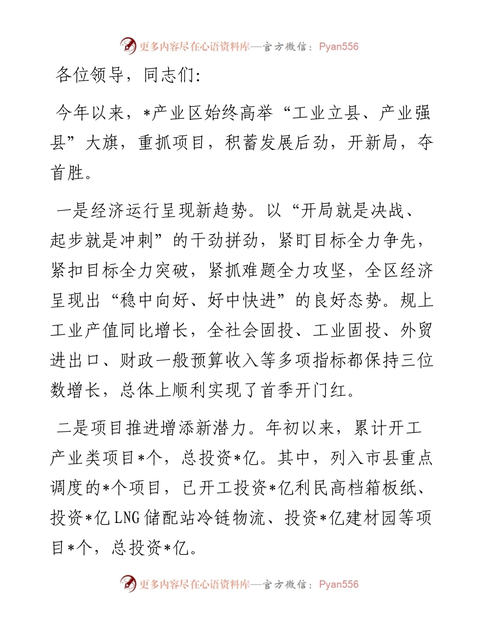 只争朝夕攀新高 乘风破浪开新局——县产业区在全县推进大会上的表态发言.docx_第1页