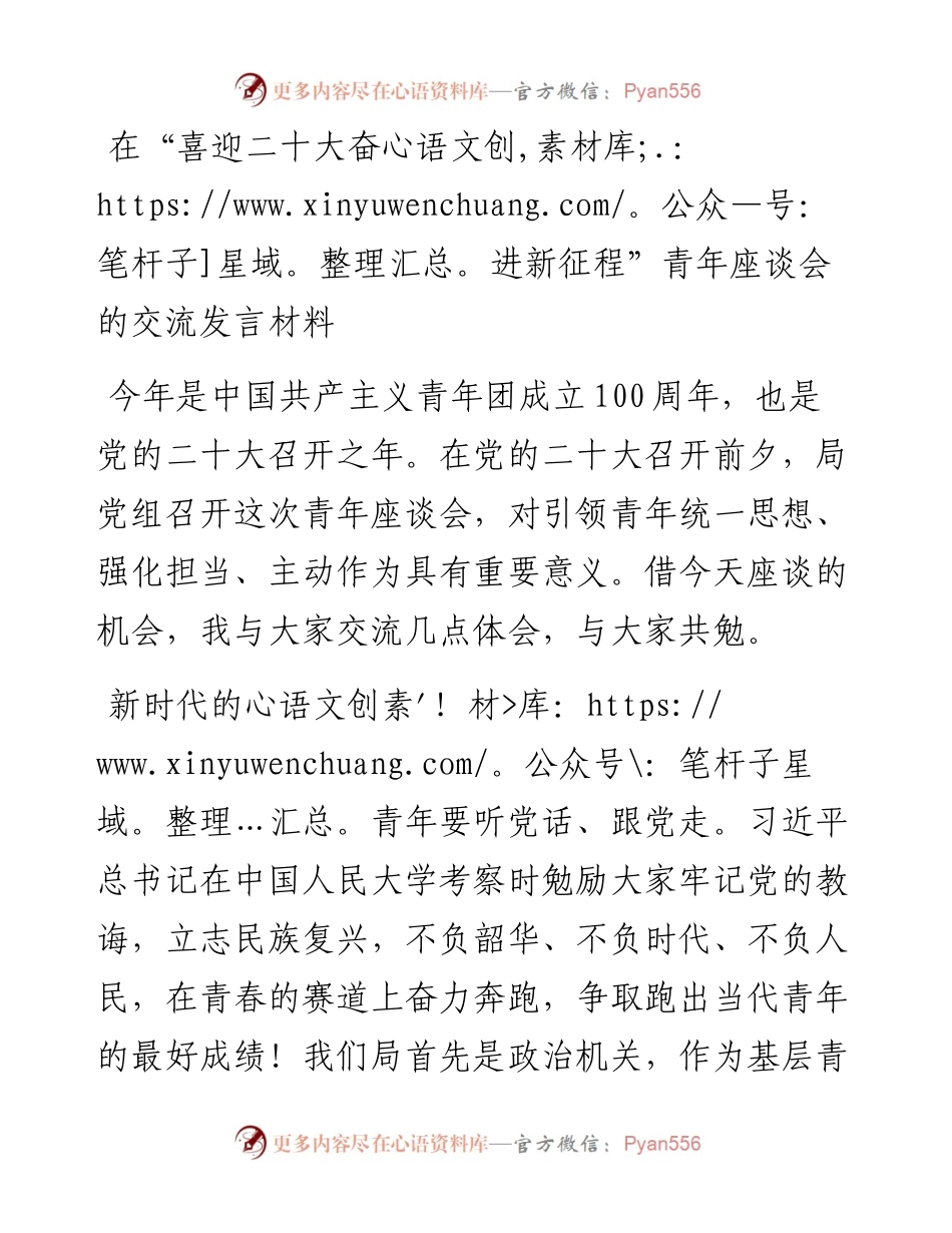 在“喜迎二十大奋进新征程”青年座谈会的交流发言材料.docx_第1页