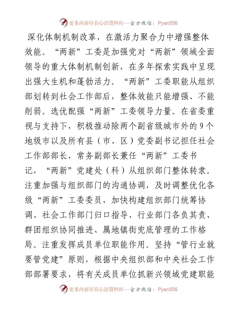 在2024年“两新”工委体制机制革新创新调研座谈会上的汇报发言.docx_第2页