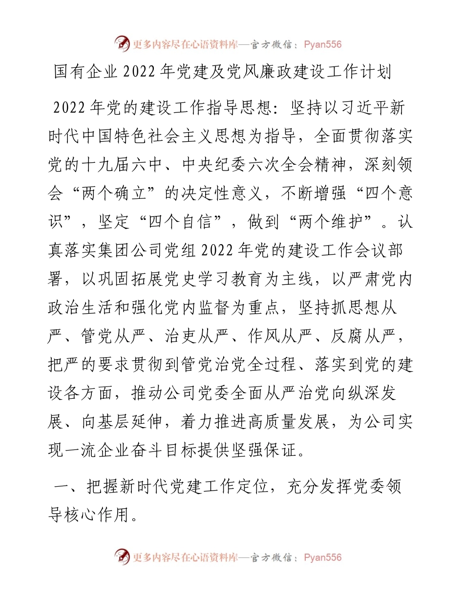 国有企业党建及党风廉政建设工作计划.docx_第1页