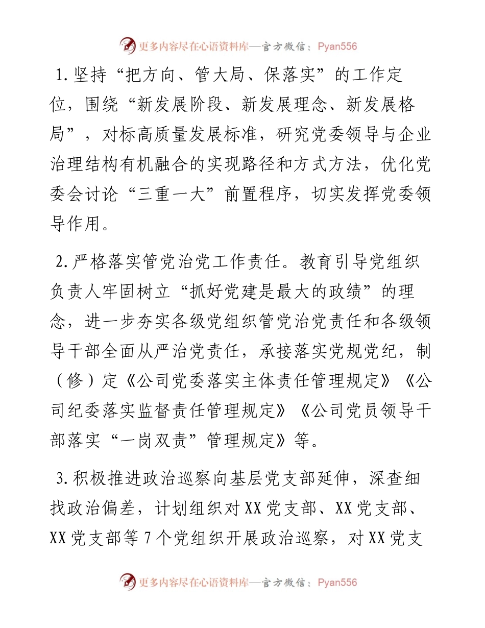 国有企业党建及党风廉政建设工作计划.docx_第2页