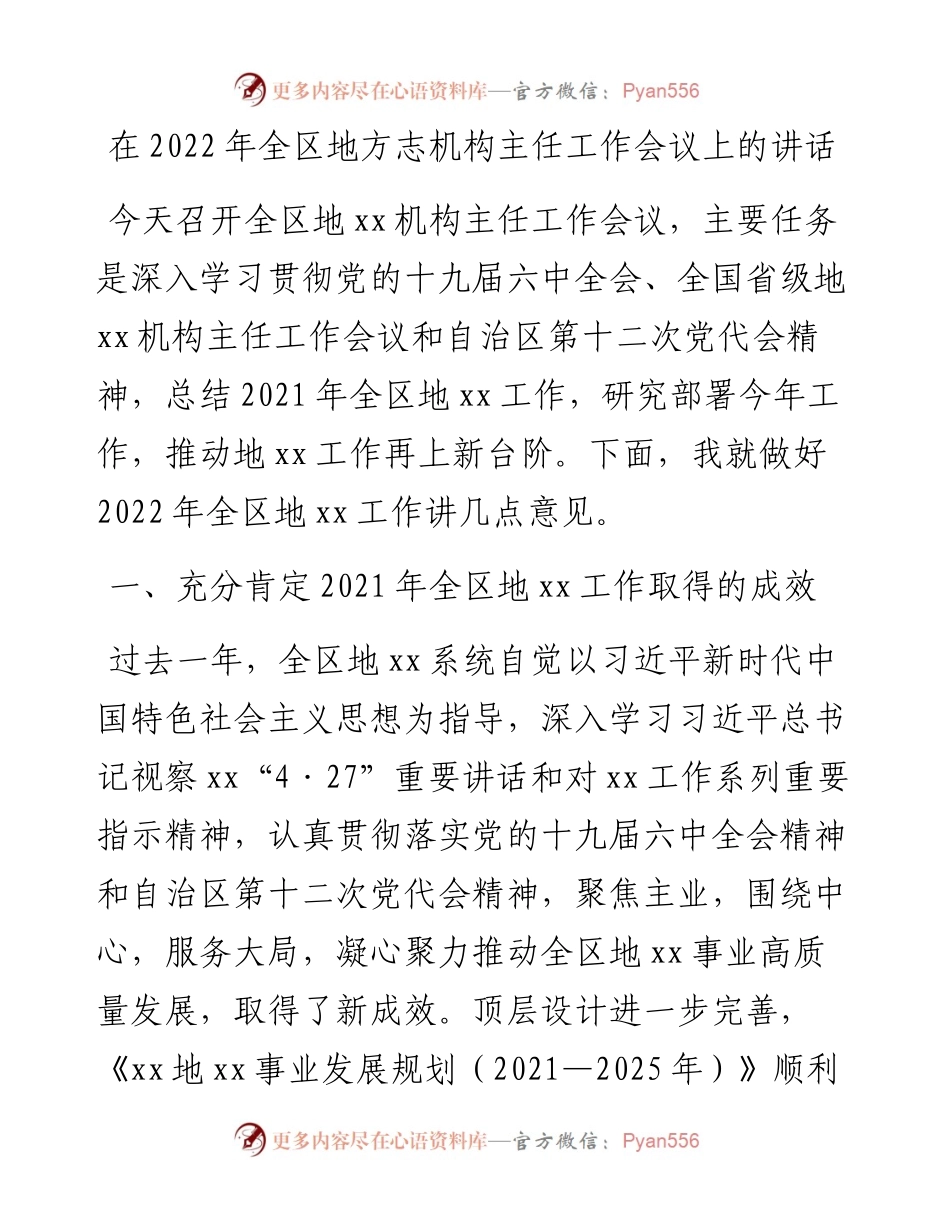 在全区地方志机构主任工作会议上的讲话.docx_第1页