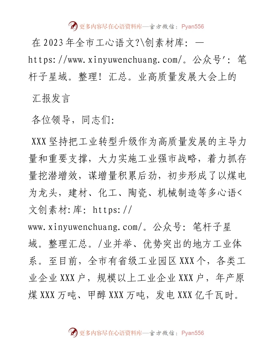 在2023年全市工业高质量发展大会上的汇报发言.docx_第1页