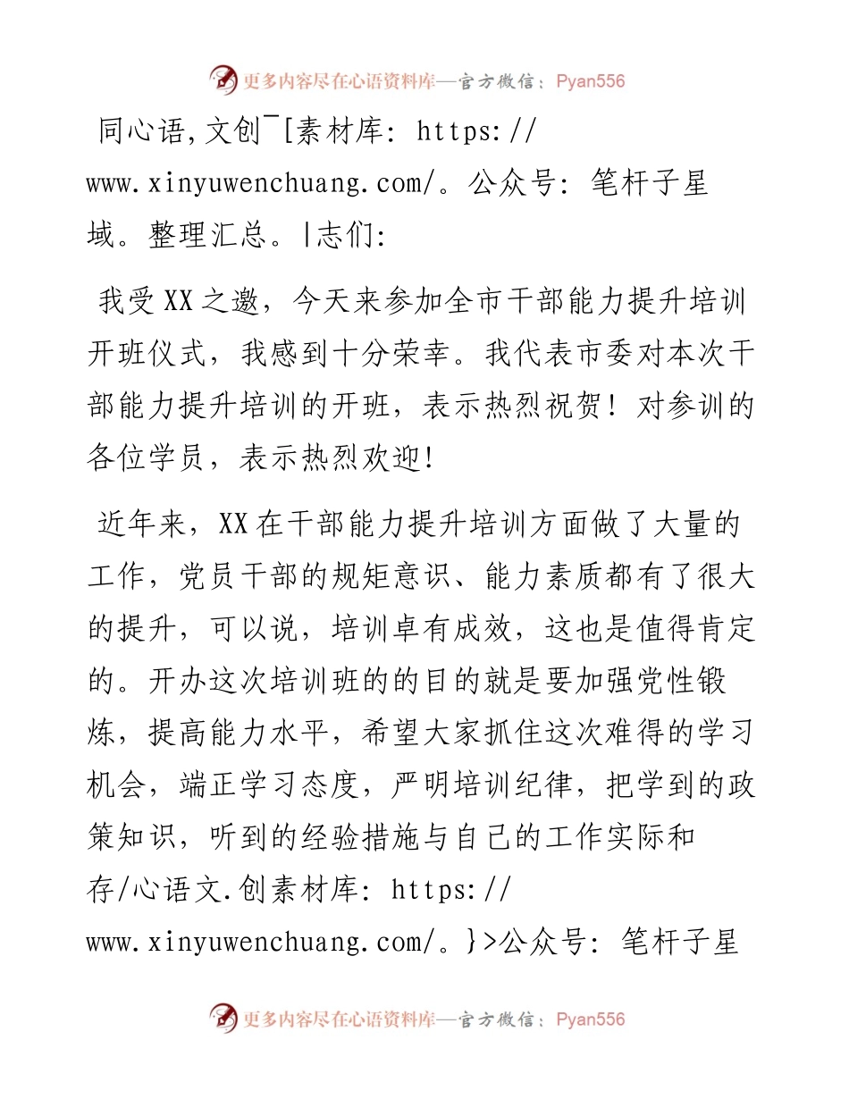 在全市干部培训班开班仪式上的讲话.docx_第1页