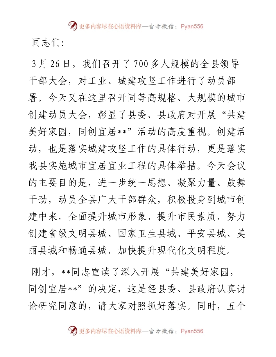 在全县“共建美好家园 同创宜居城市”动员大会上的讲话.docx_第1页