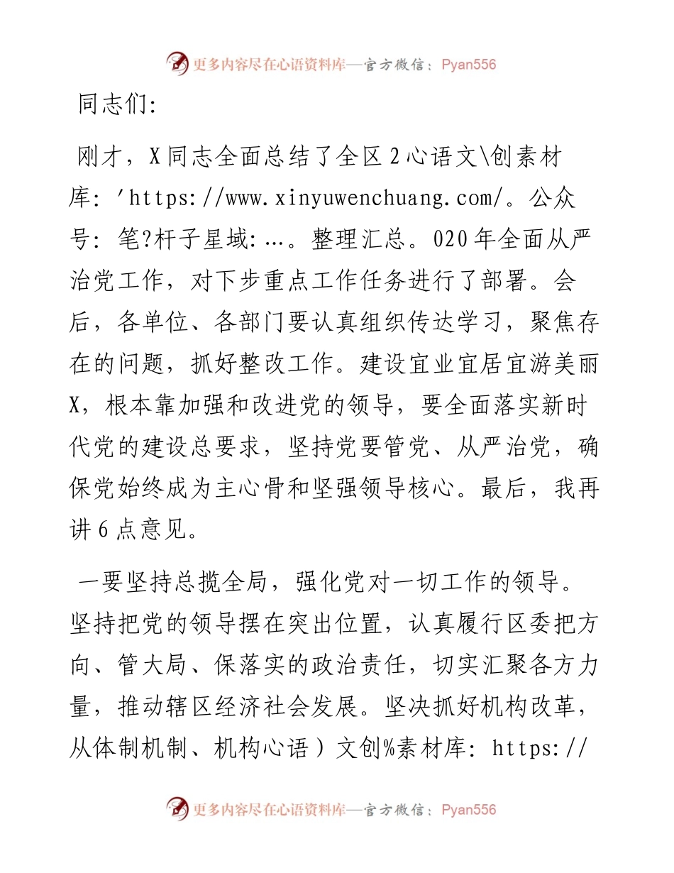 在全区全面从严治党工作座谈会上的总结讲话.docx_第1页