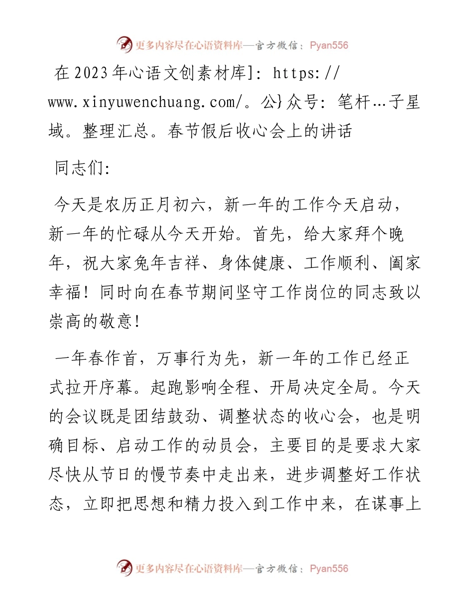 在2023年春节假后收心会上的讲话（20230129）.docx_第1页
