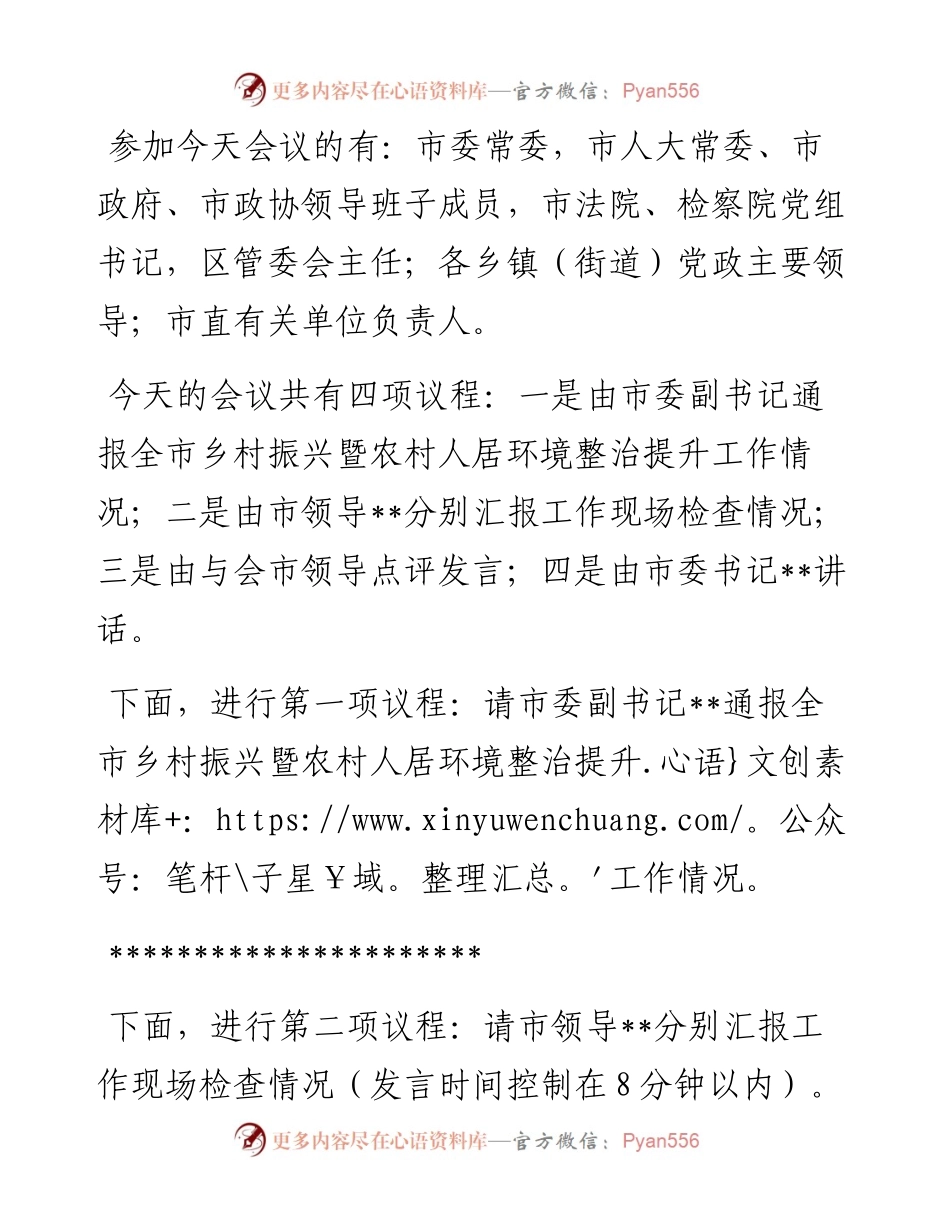 在全市乡村振兴暨农村人居环境整治提升现场推进会议上的主持词.docx_第2页