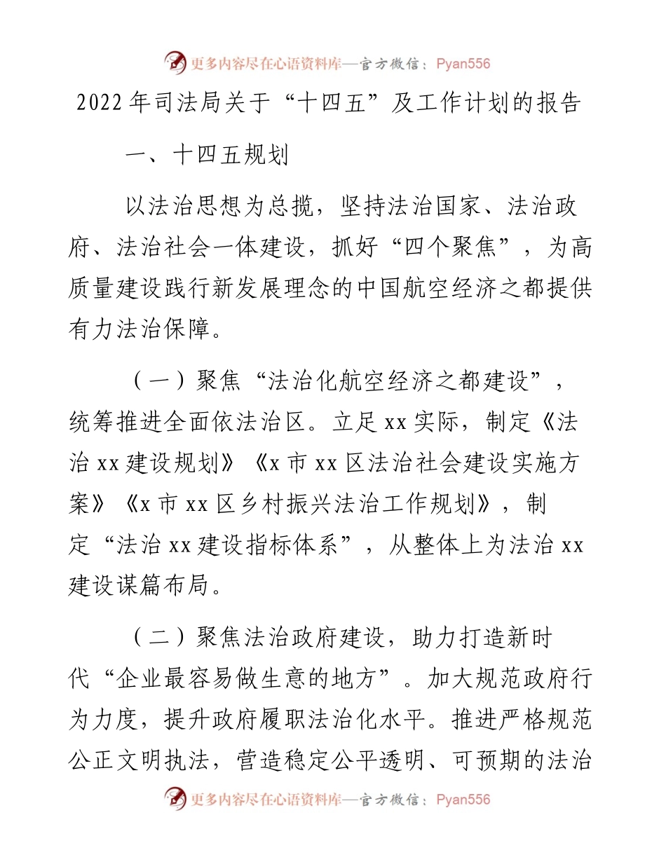 司法局关于“十四五”及工作计划的报告.docx_第1页
