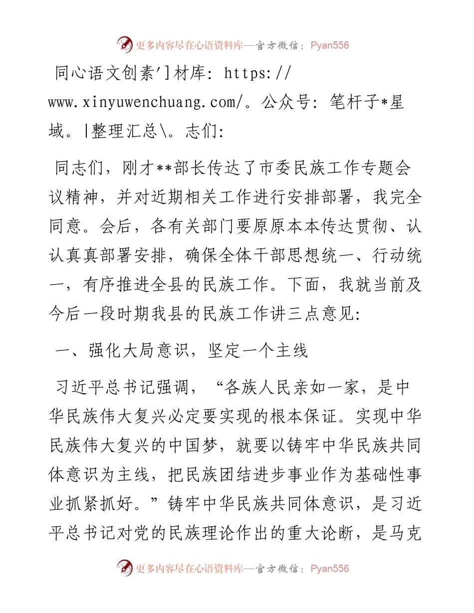 县委副书记在全旗民族工作专题会议上的讲话(1).docx_第1页