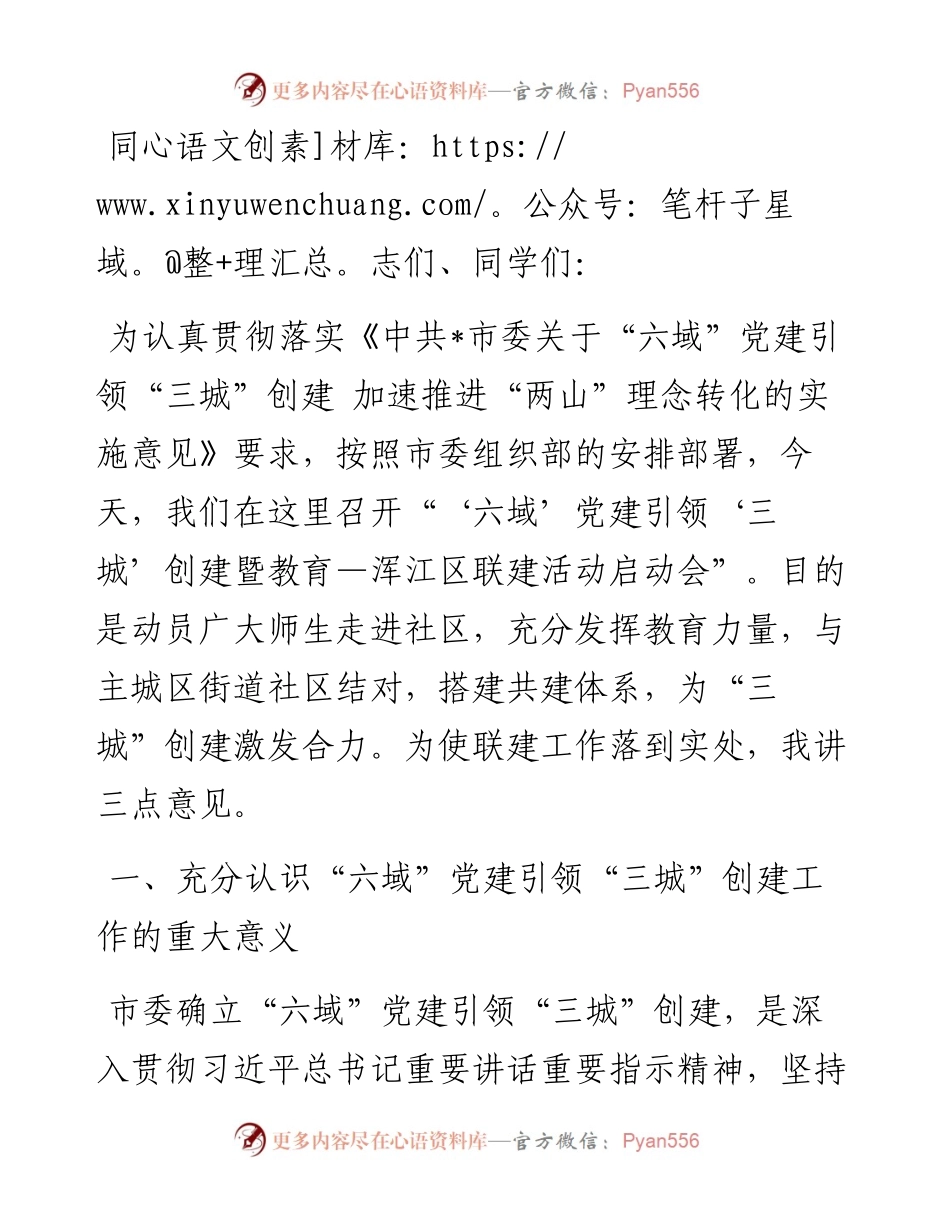 在“六域”党建引领“三城”创建暨教育—区联建活动启动会上的讲话.docx_第1页