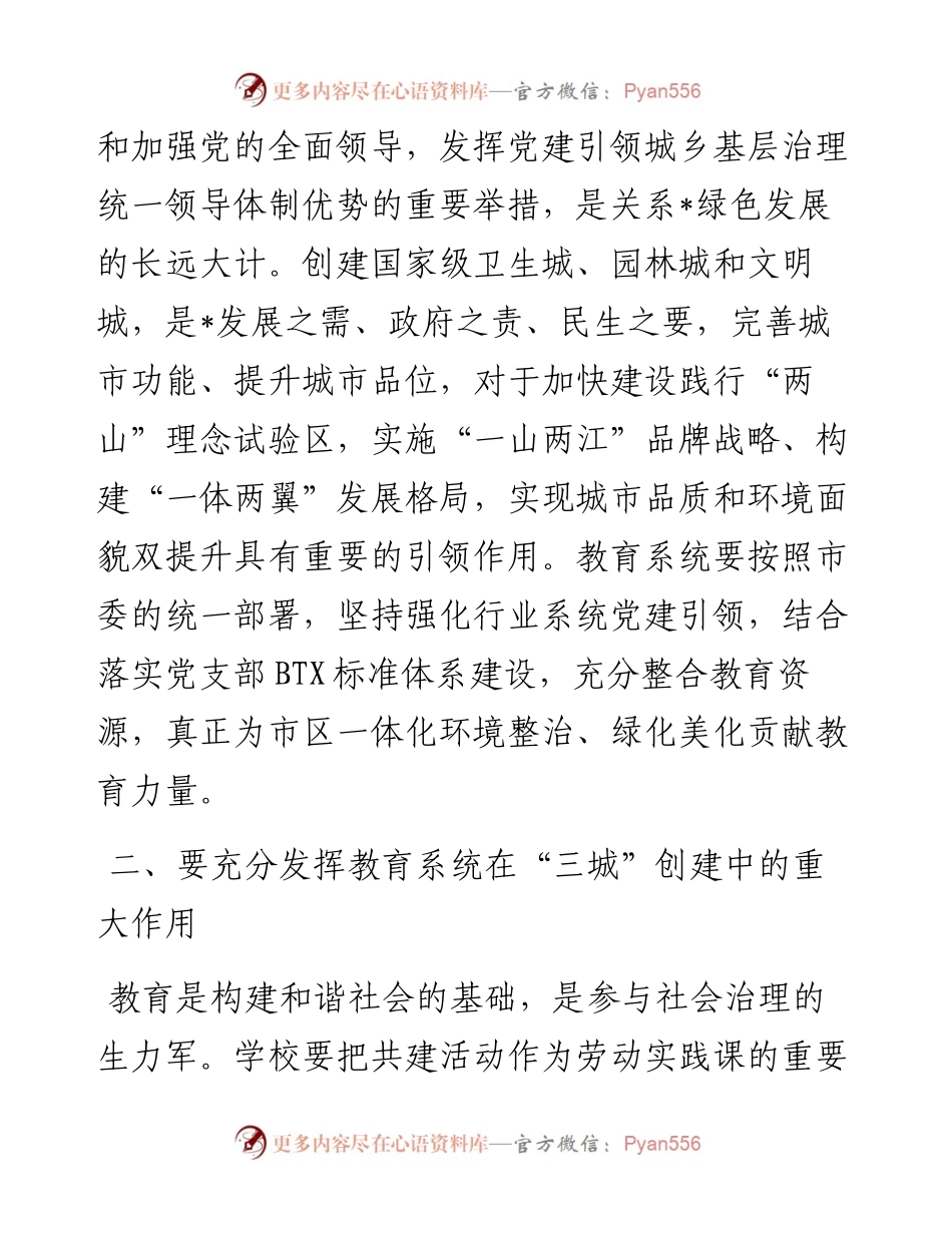 在“六域”党建引领“三城”创建暨教育—区联建活动启动会上的讲话.docx_第2页