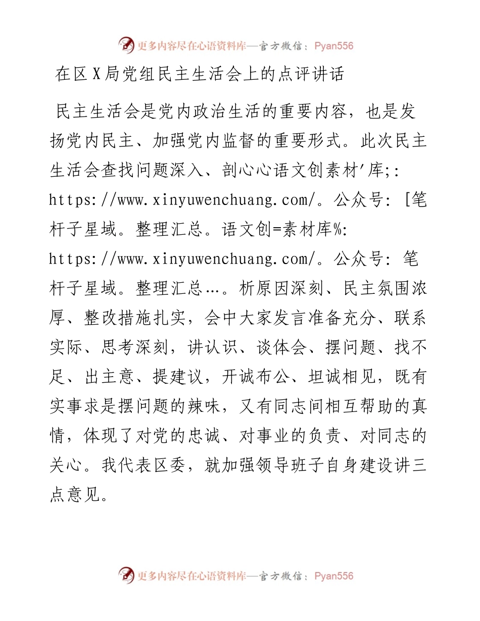 在区×局党组民主生活会上的点评讲话.docx_第1页