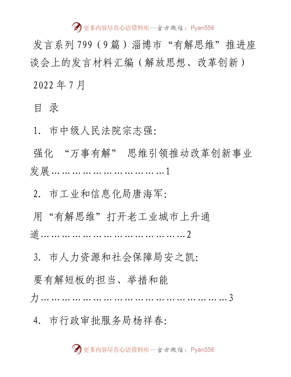 发言系列799（9篇）淄博市“有解思维”推进座谈会上的发言材料汇编（解放思想、改革创新）.docx_第1页