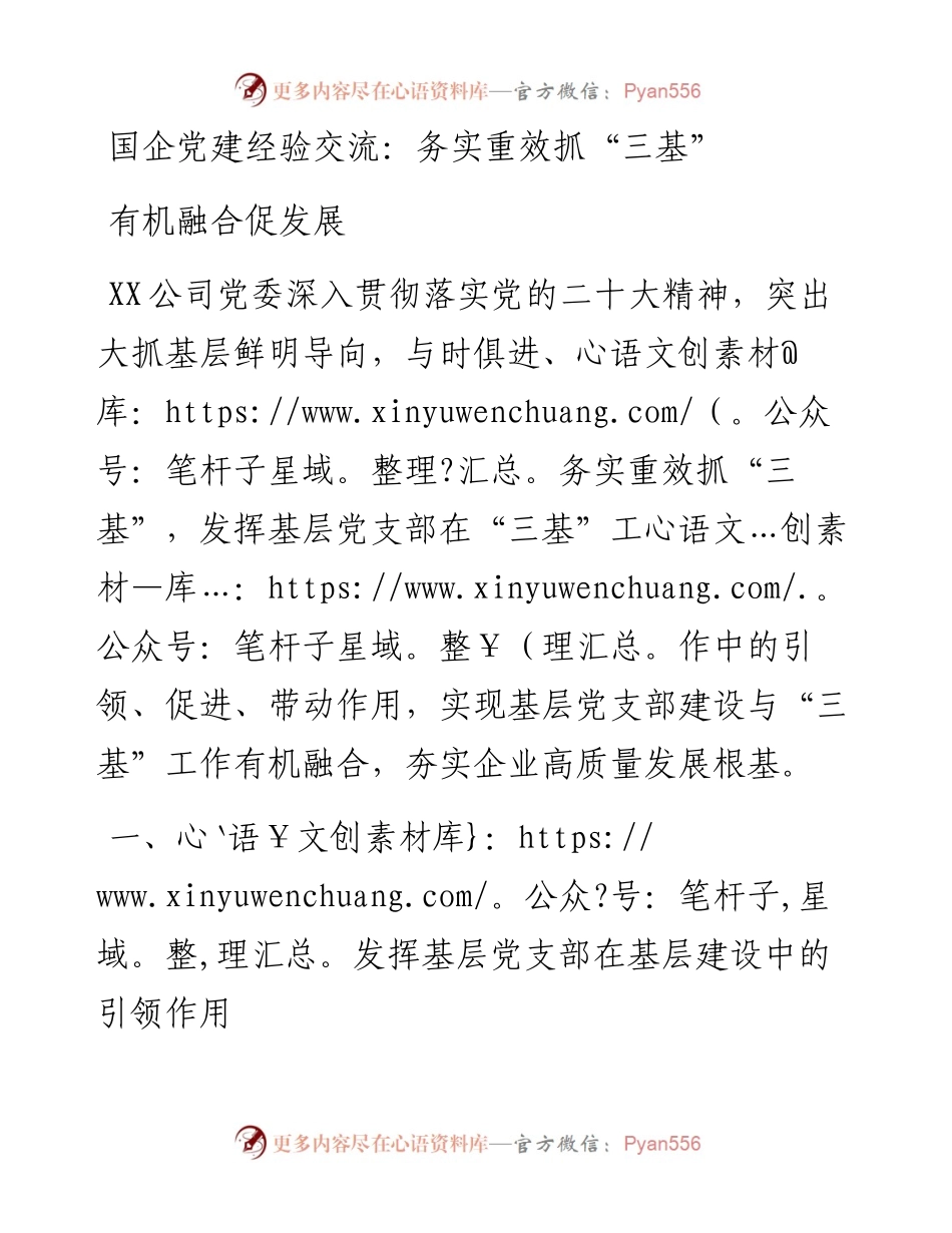 国企党建经验交流：务实重效抓“三基”有机融合促发展.docx_第1页
