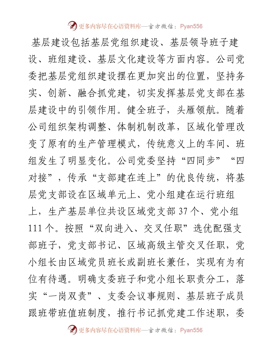 国企党建经验交流：务实重效抓“三基”有机融合促发展.docx_第2页