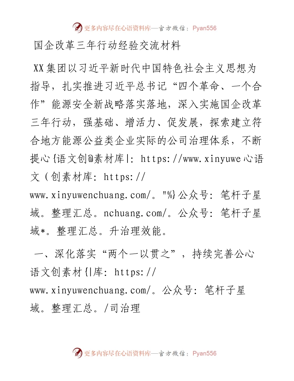国企改革三年行动经验交流材料.docx_第1页