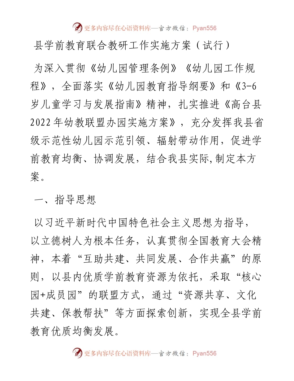 县学前教育联合教研工作实施方案（试行）.docx_第1页