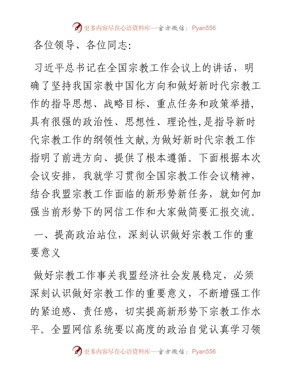 在全盟宗教工作会议上的交流发言.docx_第1页