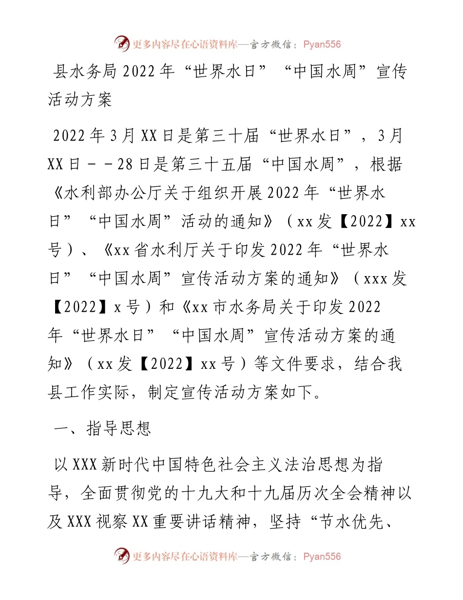 县水务局“世界水日”“中国水周”宣传活动方案.docx_第1页