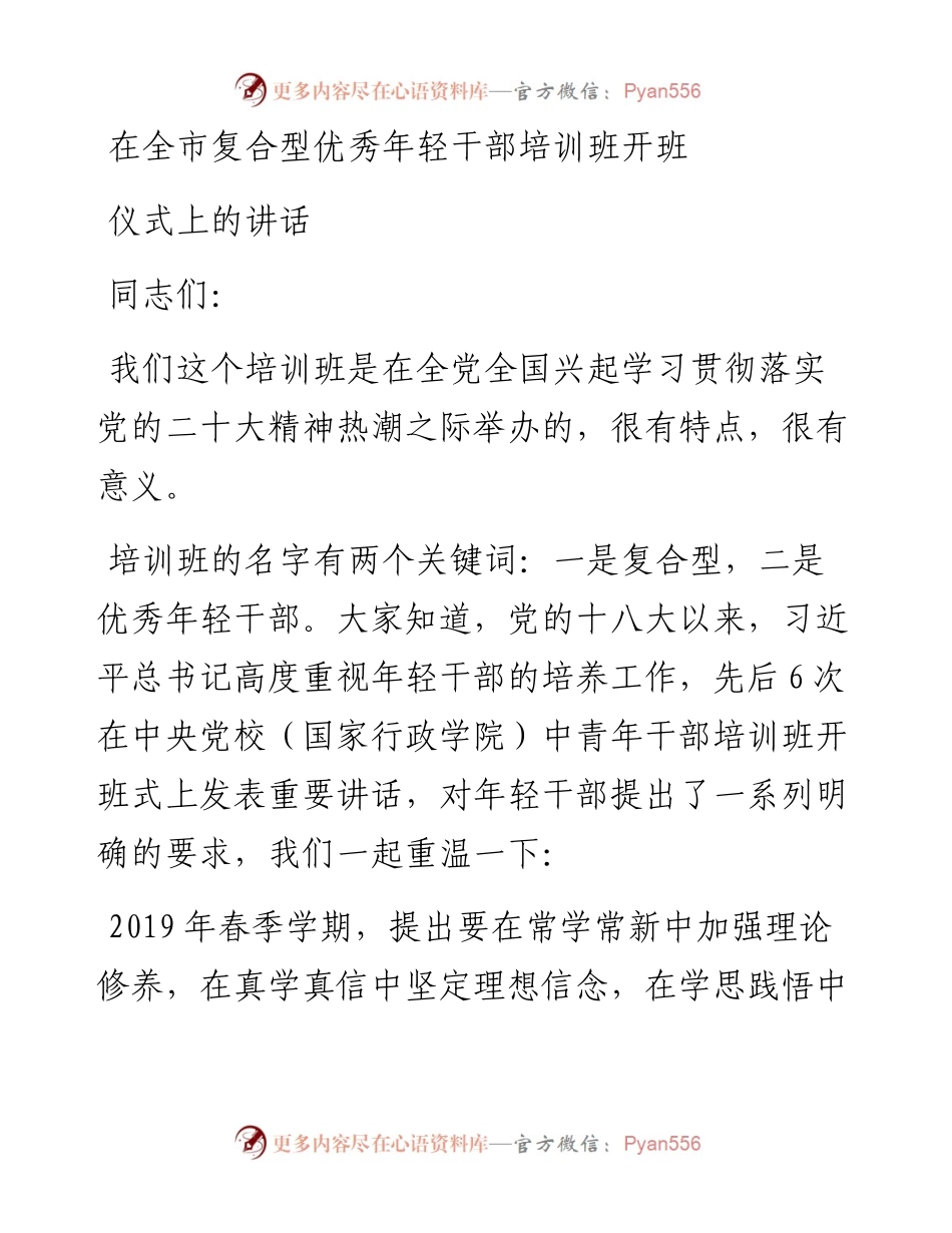 在全市复合型优秀年轻干部培训班开班仪式上的讲话.docx_第1页