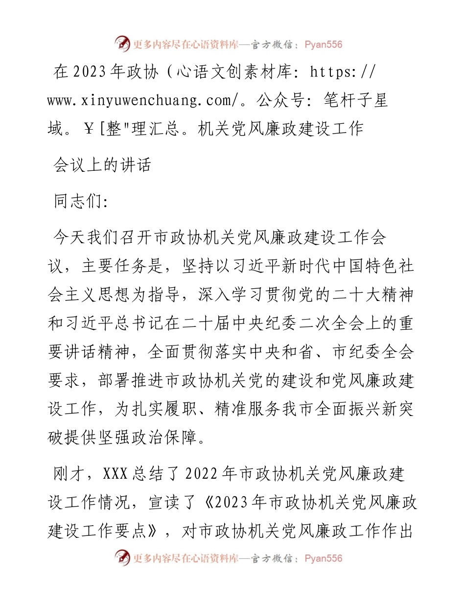 在2023年政协机关党风廉政建设工作会议上的讲话.docx_第1页