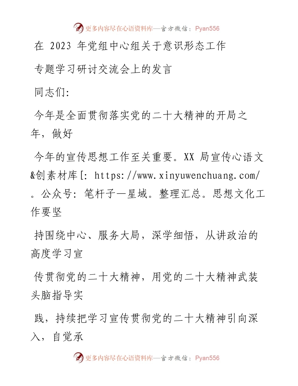 在2023年党组中心组关于意识形态工作专题学习研讨交流会上的发言.docx_第1页