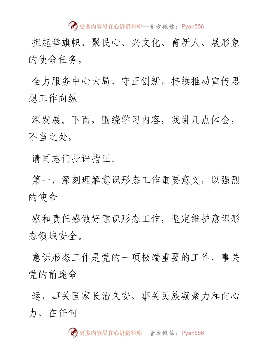 在2023年党组中心组关于意识形态工作专题学习研讨交流会上的发言.docx_第2页